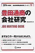 豊田通商の会社研究　２０１４