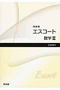 エスコート　数学３　問題集