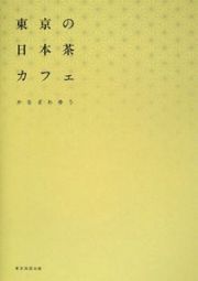 東京の日本茶カフェ