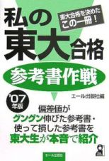 私の東大合格参考書作戦　２００７