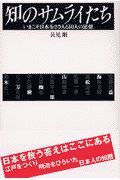 知のサムライたち