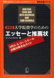 大学院留学のためのエッセーと推薦状＜新装版＞