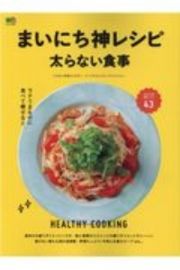 まいにち神レシピ太らない食事　ラクうまなのに食べて痩せる！！