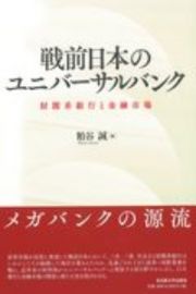 戦前日本のユニバーサルバンク　財閥系銀行と金融市場