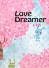 Ｌｏｖｅ×Ｄｒｅａｍｅｒ（下）