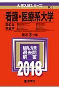 看護・医療系大学〈国公立東日本〉　２０１８　大学入試シリーズ１６５