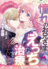 憧れのお兄さまからえっちな治療を受けています。　『印』の乙女はみだらな快感に抗えない