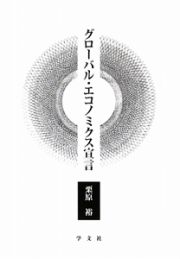 グローバル・エコノミクス宣言