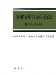 条解刑事訴訟法