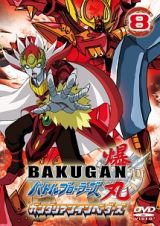 爆丸　バトルブローラーズ　ガンダリアンインベーダーズＶｏｌ．８