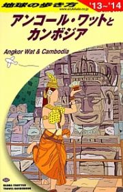 地球の歩き方　アンコール・ワットとカンボジア　２０１３～２０１４