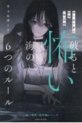破ると怖い海の６つのルール　繰り返す夏の戦慄【闇】体験