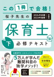 この１冊で合格！桜子先生の保育士必修テキスト（下）　２０２４年前期・２０２３年後期試験版