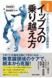 決定版イップスの乗り越え方　メンタルに起因する運動障害