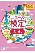 ニュース検定公式テキスト＆問題集「時事力」基礎編（３・４級対応）　２０２２年度版