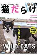 猫だらけ　特集：ワル猫のすべて