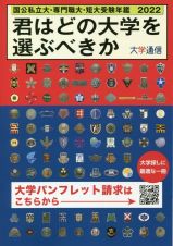 君はどの大学を選ぶべきか　国公私立大・専門職大・短大受験年鑑