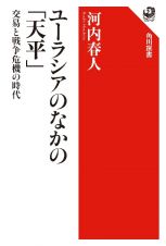 ユーラシアのなかの「天平」　交易と戦争危機の時代