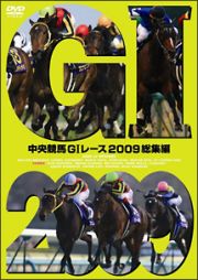 中央競馬ＧＩレース　２００９総集編