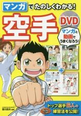 マンガで楽しくわかる！空手ＤＶＤ