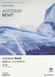 Ａｕｔｏｄｅｓｋ　Ｒｅｖｉｔ　公式トレーニングガイド