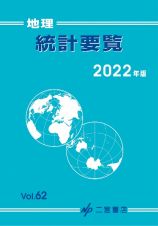 地理統計要覧　２０２２