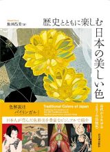 歴史とともに楽しむ　日本の美しい色　古代からたどる２８７の伝統色