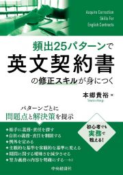 頻出２５パターンで英文契約書の修正スキルが身につく