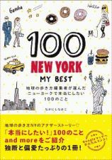 １００　ＮＥＷ　ＹＯＲＫーＭＹ　ＢＥＳＴ　地球の歩き方編集者が選んだニューヨークで本当にしたい１００のこと