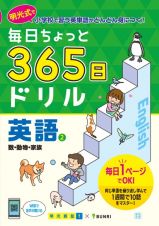 毎日ちょっと　３６５日ドリル　英語　数・動物・家族