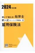 解いて覚える！社労士択一式トレーニング問題集　雇用保険法　２０２４年対策