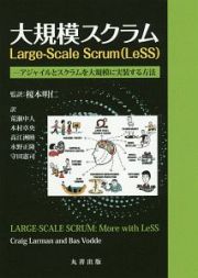 大規模スクラム　Ｌａｒｇｅ－Ｓｃａｌｅ　Ｓｃｒｕｍ（ＬｅＳＳ）