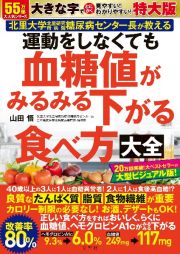 運動をしなくても血糖値がみるみる下がる食べ方大全　特大版