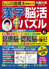 毎日脳活スペシャル　漢字脳活ひらめきパズル　脳が驚くほど強くなる！