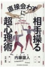 直接会わずに相手を操る超心理術