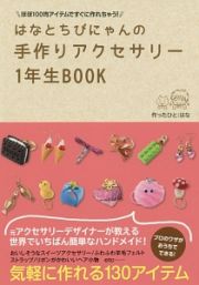 はなとちびにゃんの手作りアクセサリー１年生ＢＯＯＫ