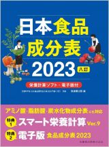 日本食品成分表２０２３　八訂　栄養計算ソフト・電子版付
