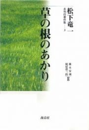 草の根のあかり　松下竜一未刊行著作集３