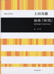 上田真樹／組曲「時間」　無伴奏混声合唱のために
