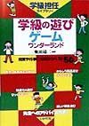 学級の遊び・ゲームワンダーランド