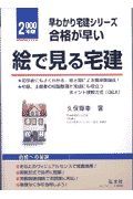 合格が早い！絵でみる宅建　〔２０００年版〕