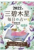 九星開運帖　三碧木星　２０２２年　毎日の占い