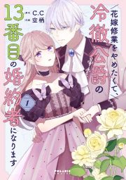 花嫁修業をやめたくて、冷徹公爵の１３番目の婚約者になります