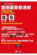 慶應義塾普通部　２０２５年度