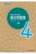 実用数学技能検定　過去問題集　数学検定４級