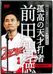 １０．３引退試合＆セレモニー実況中継　永久保存版　孤高の天才打者　前田智徳　引退記念ＤＶＤ