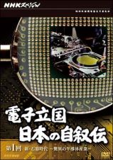 電子立国　日本の自叙伝　第１回　新・石器時代　驚異の半導体産業