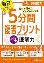 ５分間復習プリント　小４　読解力