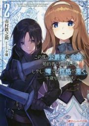 この度、公爵家の令嬢の婚約者となりました。しかし、噂では性格が悪く、十歳も年上です。