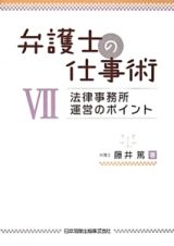 弁護士の仕事術　法律事務所運営のポイント